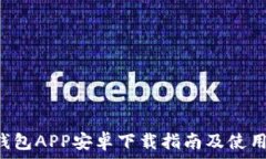   U米钱包APP安卓下载指南