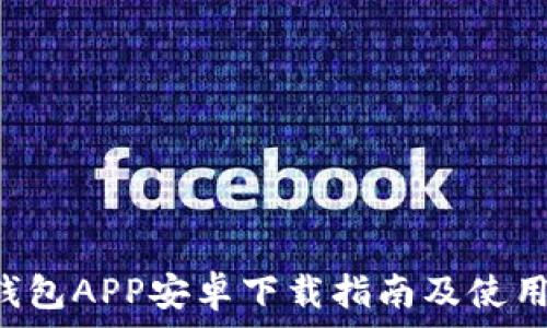   
U米钱包APP安卓下载指南及使用技巧