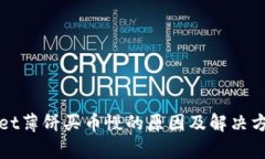 tpWallet薄饼买币慢的原因及