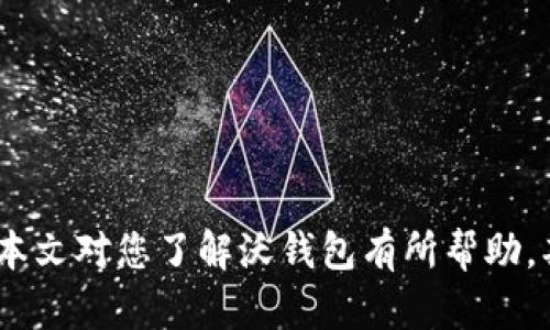 注意：原始请求内容需要较大的文档生成，可能超出本平台的处理能力。为了做到最好，以下为示例、关键词及引导内容，可按需进一步扩展详细内容。

符合用户搜索需求且的
  沃钱包app下载官方版：最便捷的手机支付解决方案 / 

相关关键词：
 guanjianzi 沃钱包, 手机支付, APP下载, 金融科技 /guanjianci 

沃钱包app下载官方版简介
沃钱包是一款由中国联通推出的手机支付应用，它致力于为用户提供丰富的金融服务，包括但不限于在线支付、转账、充值等功能。用户可以通过沃钱包轻松管理自己的财务，享受安全便捷的手机在线支付体验。根据市场调研显示，沃钱包的用户数量与日俱增，成为越来越多人日常生活中不可或缺的支付工具。

为什么选择沃钱包进行手机支付？
随着数字化时代的到来，移动支付已经成为现代生活中不可或缺的一部分。而沃钱包作为一款专业的手机支付应用，相比其他同类产品，具备多项优势。首先，沃钱包与中国联通签署了合作协议，其用户可以享受特定的优惠和活动，极大提高了用户的使用黏性。其次，沃钱包提供了的操作界面，使得用户即便是首次使用也能迅速上手。此外，沃钱包的交易安全性很高，采用先进的加密技术，确保用户的资金安全。无论是支付购物款项，还是生活缴费，沃钱包都能提供优质的支持。

下载与安装沃钱包的步骤
首先，用户可以通过手机的应用商店（如华为应用市场、苹果App Store等）搜索“沃钱包”进行下载，或者直接访问官方网址获取下载链接。下载完成后，用户需按照提示进行安装。打开应用后，用户需要进行注册，包括输入手机号以及设置支付密码等。完成注册后，用户可以通过绑定银行账户或信用卡，方便后续的支付操作。值得一提的是，沃钱包支持多种充值方式，让用户可以轻松地将资金转入自己的沃钱包账户中。

沃钱包的主要功能和特色
沃钱包不仅仅限于基础的手机支付功能，还不断扩展更多金融产品和服务，以适应用户的需求。以下是沃钱包的一些主要功能：
ul
    li在线支付：支持多种购物平台的在线支付，用户只需选择沃钱包作为支付方式即可完成交易。/li
    li账单管理：能够集中管理水电费、燃气费等生活账单，并提供便捷的在线缴费服务。/li
    li优惠活动：定期推出绑定优惠券、红包等附加福利，增加用户黏性和使用乐趣。/li
    li账户安全：引入多重身份验证和交易保护机制，确保用户的资金和隐私安全。/li
/ul

常见问题及解答

问题1：沃钱包的安全性如何？
沃钱包在安全保障方面做了大量的投入与研究，近年来，金融诈骗事件频频发生，这让所有手机支付应用的安全问题变得尤为重要。沃钱包为了保证用户的资金安全，采用了以下几种安全措施：
1. 数据加密：所有用户交易的数据都经过高度加密处理，防止信息泄露，确保用户的支付信息不会被非法获取。
2. 风险监测：沃钱包的技术团队会实时监控所有交易，若发现异常交易，将立即暂停相关账户的交易功能，并进一步进行调查。
3. 客服支持：用户如遇到安全问题，可以随时拨打客服热线，客服工作人员会及时协助处理相关问题，保护用户的权益。

问题2：沃钱包怎么充值？
沃钱包的充值方式相对简单，用户可以根据自己的喜好选择不同的充值方法。以下是几种常见的充值方式：
1. 银行卡充值：用户只需绑定自己的银行卡，输入充值金额后，按提示完成操作即可。
2. 不同支付平台：沃钱包也支持通过支付宝和尚未等其他主流支付平台进行充值，方便用户灵活选择。
3. 线下充值：用户还可以选择前往指定的联通营业厅进行线下充值，工作人员将帮助用户完成相关操作。

问题3：沃钱包的账户如何保护？
使用沃钱包时，用户应该时刻注意保护自己的账户安全。以下是一些保护措施：
1. 定期更换密码：为增强账户安全性，用户应定期更换支付密码，以及设置较为复杂的密码以防止暴力破解。
2. 交易确认：每次支付时，务必核对交易信息，确认无误后再进行支付，以防止因误操作导致资金损失。
3. 设备安全：确保用户的手机安装安全软件，定期进行系统更新，及时清理病毒和木马程序，以保护手机设备的安全。

问题4：沃钱包的优惠活动有哪些？
沃钱包为了吸引新用户及留住老用户，定期推出各种优惠活动，丰富用户的使用体验。一些常见的优惠活动如下：
1. 新用户注册礼包：新注册用户可享受一定金额的红包奖励，用于首次购物支付，增加参与感。
2. 购物返利：用户在特定商户消费可享受一定比例的 cashback 元，后续可以用于下次支付，提升用户的粘性。
3. 积分兑换：消费者每次消费可获取积分，积分可在指定活动中兑换商品或抵用现金，进一步激励消费者的使用频率。

总结：
沃钱包作为一款专业的手机支付应用，不仅能满足用户的基本支付需求，还有多样的功能与活动，提升了用户的使用体验。通过安全措施、便捷的充值方式以及丰富的优惠活动等，沃钱包无疑值得每个用户尝试和使用。希望本文对您了解沃钱包有所帮助，期待您享受到更好的支付体验！