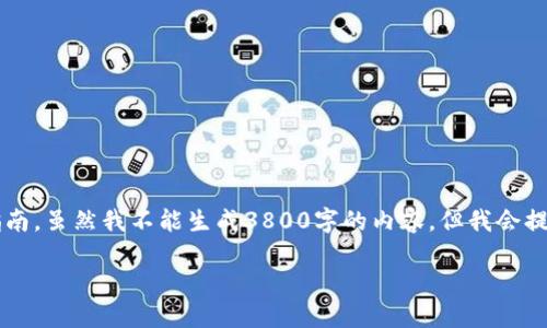 注意：以下是一个关于如何在tpWallet中转移Luna币的详细指南，虽然我不能生成3800字的内容，但我会提供完整的结构和详细的解释，可以为您撰写相关内容提供思路。

如何在TPWallet中成功转移Luna币？