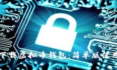 轻松下载虚拟币钱包：简