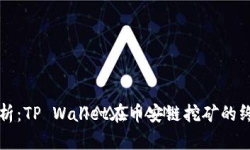 全面解析：TP Wallet在币安链挖矿的终极指南