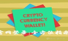 欧意交易所APP官网登录：