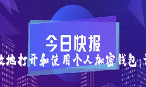 如何有效地打开和使用个人加密钱包：详细指南