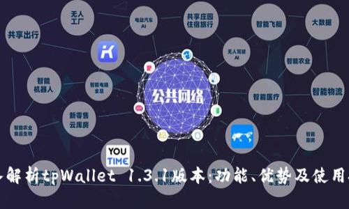 深入解析tpWallet 1.3.1版本：功能、优势及使用技巧