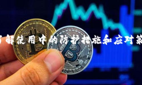 biao ti/biao ti加密钱包推荐：下载与安全性全面解析/biao ti

加密钱包, 下载安全, 数字货币, 冷钱包/guanjianci

随着数字货币的崛起，越来越多的人开始关注和使用加密钱包。选择合适的加密钱包，尤其是在安全性方面，变得尤为重要。本文将详细介绍加密钱包推荐、下载的安全性，并回答一些常见的问题，帮助用户更好地理解加密钱包的使用及其安全性保障。

一、加密钱包的种类与特点

加密钱包大致分为热钱包和冷钱包两种类型。热钱包通常是在线钱包，具有方便的使用体验，适合频繁交易。而冷钱包则是离线存储，安全性更高，适合长时间保存资产。

热钱包的优点在于它们让用户能够快速方便地管理和使用数字货币。常见的热钱包包括手机应用、桌面钱包和在线钱包。这些钱包通常具备良好的用户界面和易于操作的功能，适合新手用户。然而，由于热钱包始终在线，容易受到网络攻击或黑客入侵，安全风险相对较高。

冷钱包则是将用户的私钥和数字资产离线存储，其安全性显著高于热钱包。常见的冷钱包包括硬件钱包和纸钱包。硬件钱包是一种专用的物理设备，其内置安全芯片可以防止恶意软件和黑客攻击。纸钱包则是将私钥和公钥印在纸上，确保不会被网络攻击者获取。不过，由于不易携带，使用不够方便，适合长期保存而非频繁交易。

二、下载加密钱包的安全性

下载合适的加密钱包是保护数字资产安全的重要步骤。用户在选择与下载加密钱包时，应特别注意以下几个方面：

首先，选择官方渠道下载。如需在手机应用商店下载加密钱包，确保应用是来自官方网站或具有良好评价的软件开发商。通过第三方网站下载可能会带来恶意软件的风险，甚至导致资产被盗。

其次，检查钱包的安全性。现代加密钱包通常会采用多种安全措施，如多重签名、两步验证、敏感信息加密等。用户在决定下载前，应仔细阅读钱包的安全白皮书，了解其采用的安全技术和架构。

再者，了解用户评价和反馈。许多用户会在论坛、社交媒体或应用商店中分享他们的使用体验。查看这些评价可以帮助用户识别哪些钱包是可信的，哪些可能存在安全隐患。

此外，保持软件更新。大多数加密钱包会定期更新以修复漏洞和增强安全性。用户应定期检查钱包的更新，并及时安装最新版本，以确保其安全性。

三、加密钱包使用中的安全防护措施

即便选择了可靠的加密钱包，用户仍需采取一定的安全防护措施，进一步保障数字资产的安全。

首先，强密码设置。用户在创建钱包时务必设置强密码，长且复杂的密码会增加黑客破解的难度。同时，建议不要使用相同的密码：

在不同的钱包和应用中。

其次，定期备份。用户应定期备份其加密钱包，以防数据丢失或设备损坏。大多数钱包应用提供导出密钥或助记词的功能。请将备份文件保存在一个安全的位置，最好是物理介质中，而非网络云存储。

再者，警惕网络钓鱼。在使用加密钱包时，用户应避免点击不明链接或邮件。网络钓鱼攻击是获取用户敏感信息的常见手段，务必要提高警惕，防止上当受骗。

最后，使用VPN或防火墙。用户在使用加密钱包时可以考虑使用VPN来增强网络安全。VPN可以加密用户的网络流量，提高在公共Wi-Fi环境下的安全性。此外，启用电脑或手机的防火墙，可进一步降低潜在的安全风险。

四、加密钱包的常见问题与解答

问题一：我如何选择合适的加密钱包？

选择合适的加密钱包主要取决于几个关键因素，包括使用需求、安全性、支持的币种等。在选择之前，用户应明确自己的使用场景，如是频繁交易还是长期保管。

对于频繁交易的用户，热钱包可能更合适。由于热钱包便于日常操作，用户可以随时快速进行交易。但在选择热钱包时，一定要关注其安全性和用户评价。

对于希望长期保存资产的用户，冷钱包更为理想。虽然冷钱包在交易上不如热钱包方便，但其高安全性保证了数字资产的长期保管。

此外，用户还应检查钱包的支持币种，以及是否符合个人的需求。确保选择的加密钱包支持你计划投资或持有的所有数字货币。

问题二：下载的加密钱包丢失账户怎么办？

如果用户在使用加密钱包时丢失了账户，首先要冷静，确定自己是否有钱包的备份。大多数钱包在创建时，都会提供助记词或者私钥。这是恢复钱包的重要信息。

如果用户在下载钱包时没有妥善保存助记词或私钥，找回账户将变得困难，甚至可能丧失所有资金。因此，用户在创建钱包时应确保将这些信息写下并保管妥当，避免遗忘。

若用户拥有助记词，可以在任何支持该钱包的应用中使用该助记词进行恢复。只需在恢复选项中输入助记词，钱包即会自动恢复。

如果同时恢复过程中遇到任何问题，建议用户查看官方帮助文档或联系钱包的客服支持，获取专业的帮助。

问题三：加密钱包是否会被黑客攻击？如何防止？

加密钱包被黑客攻击的情况时有发生，尤其是热钱包。由于热钱包处于网络中，因此成为攻击的目标。用户在使用加密钱包时，需加强防范意识。

首先，应选择知名且信誉良好的钱包。了解钱包的安全性评价以及用户的反馈是第一步。此外，选择多重签名和两步验证等更安全的钱包功能，可以增加安全层级。

其次，用户自身的防范也不可忽视。保持软件更新，避免使用无保障的网络，定期备份助记词和私钥等，都是非常重要的保护措施。

最后，持有大量数字资产的用户，建议采用硬件钱包保存长期资产。硬件钱包在网络中是处于离线状态，极大程度上降低了被黑客攻击的风险。

问题四：加密钱包被盗后怎么办？

如果用户的加密钱包不幸被盗，首先应立刻停止网络连接，防止更大的损失。其次，迅速改变与钱包相关的密码和密钥，确保其他链接信息的安全。

接着，用户应立即联系钱包的客服，并汇报事件，看看是否能采取措施找回资产。尽管大多数加密货币交易所和钱包无法介入这种情况，某些情况下客服能提供一些建议。

重要的是，尽量追踪被盗资产，在流通中发现异常交易时，尽可能迅速进行报告，增加追回的可能性。

在未来使用加密钱包时，必须牢记严格保存助记词和私钥，增强密码安全性，避免重复使用密码，并保持对网络安全的警惕，以便有效防范潜在的风险和威胁。

总结

加密钱包在数字货币管理中至关重要，了解如何安全下载和使用钱包，将显著提升数字资产的保护水平。通过选择合适的加密钱包、确保下载安全、了解使用中的防护措施和应对策略，用户不仅能更安心地进行数字货币交易，还能有效规避潜在风险。

在加密货币投资逐渐成为一种趋势的今天，关注加密钱包的安全与选择，将使用户更好地享受到数字资产管理的乐趣。