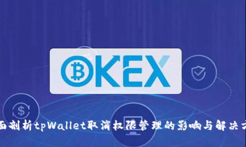 全面剖析tpWallet取消权限管理的影响与解决方案