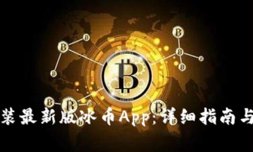 如何下载和安装最新版冰币App：详细指南与常见问题解答