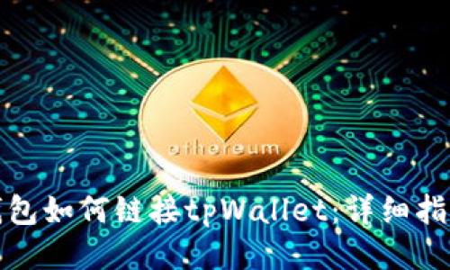 小狐狸钱包如何链接tpWallet：详细指南与技巧