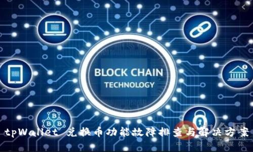 tpWallet 兑换币功能故障排查与解决方案