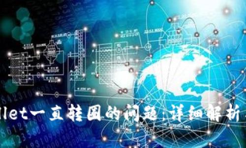 解决tpWallet一直转圈的问题：详细解析与实用指南