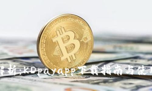 全面解析：KDpayapp下载指南与使用技巧