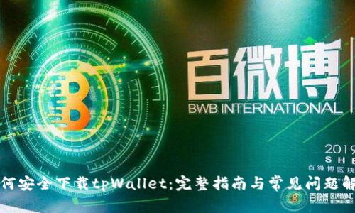 如何安全下载tpWallet：完整指南与常见问题解答