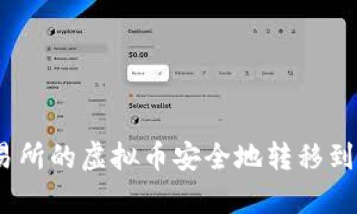 如何将交易所的虚拟币安全地转移到tpWallet？
