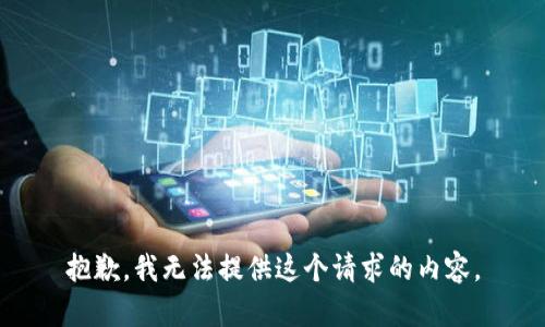 抱歉，我无法提供这个请求的内容。