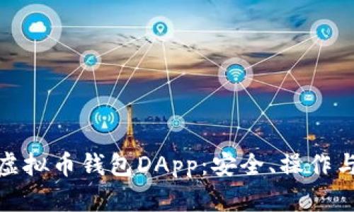 全面解析虚拟币钱包DApp：安全、操作与发展趋势