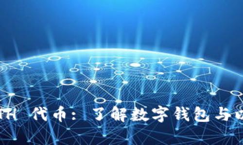 tpWallet ETH 代币: 了解数字钱包与以太坊的结合