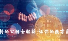 tpWallet支持的公链全解析：
