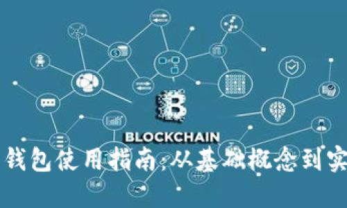 虚拟币钱包使用指南：从基础概念到实用技巧