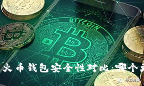 tpWallet与火币钱包安全性对比：哪个更值得信赖？