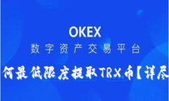 tpWallet如何最低限度提取