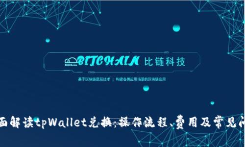 全面解读tpWallet兑换：操作流程、费用及常见问题