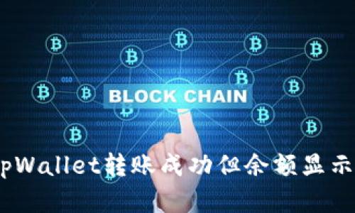 如何解决tpWallet转账成功但余额显示为0的问题