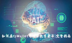 如何在tpWallet中下架数字货