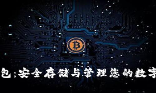 区块链资产冷钱包：安全存储与管理您的数字资产的终极指南