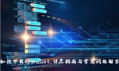 如何下载tpWallet：详尽指南
