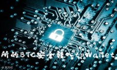 如何将火币交易所的BTC安