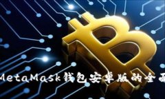 使用MetaMask钱包安卓版的全