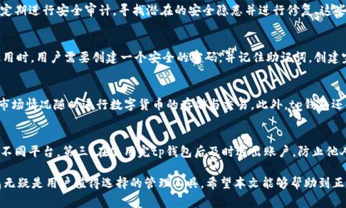 比赛题tp钱包官网 tpWallet - 加密货币管理的最佳选择/比赛题  
关健字tp钱包, tpWallet, 加密货币, 数字钱包/关健字  

随着加密货币的快速发展，越来越多的用户开始关注如何安全、便捷地管理自己的数字资产。在这个背景下，tp钱包（tpWallet）作为一个新兴的数字资产管理工具逐渐受到用户的青睐。本文将详细介绍tp钱包的特点、功能、用户体验及其在加密货币管理中的优势。

tp钱包是什么？
tp钱包是一款支持多种加密货币的数字钱包应用，旨在为用户提供简单、安全、便捷的数字资产管理服务。tp钱包支持比特币、以太坊、波卡等多种主流加密货币，用户可以通过该应用轻松存储、管理和交易自己的数字资产。与传统的银行账户不同，tp钱包使用区块链技术，使得用户能够拥有对自己资产的完全控制权。

tp钱包的主要特点
tp钱包具有许多显著的特点，使其在众多数字钱包中脱颖而出。首先，它具备强大的安全性，采用多重加密技术和冷存储方式，保护用户的私钥和资产安全。其次，tp钱包的用户界面友好，操作简单，即使是初学者也能轻松上手。此外，tp钱包还提供了多种交易功能，如快速转账、即时兑换等，极大地方便了用户在加密货币市场中的操作。

tp钱包的功能介绍
tp钱包不仅限于基本的存储和转账功能，实际上它还具备许多实用的附加功能。例如，用户可以通过tp钱包直接在应用内查看市场行情，了解各种加密货币的最新价格和趋势。此外，tp钱包还定期为用户推送市场信息和投资建议，帮助用户做出明智的投资决策。更重要的是，tp钱包支持去中心化交易（DEX），为用户提供更自由的交易选择。

tp钱包的用户体验
tp钱包在用户体验上也下了很大的功夫。无论是操作界面的设计还是功能的设置，tp钱包都力求做到直观易懂。用户只需要下载tp钱包APP，注册账户后便可以直接使用。此外，tp钱包还支持多语言版本，让来自不同国家的用户都能愉快地使用。更进一步，tp钱包还提供24小时客户支持，用户遇到问题时可以随时联系客服，寻求帮助。

tp钱包的安全性分析
安全性是任何数字钱包最为重要的考量因素之一。tp钱包在这方面表现优异，采用了多重安全机制。首先，用户的私钥与资产信息被加密存储在用户的设备上，防止黑客攻击。其次，tp钱包采用了安全审计机制，定期对代码和系统进行检查，及时修复安全漏洞。此外，用户还可以设置双因素认证（2FA），进一步增强账户的安全性。

tp钱包的适用人群
tp钱包适合各种类型的用户。无论是新手投资者还是资深交易员，都可以在tp钱包中找到适合自己的功能。对于新手来说，tp钱包简洁的界面和直观的操作流程可以让他们更快地了解加密货币的世界。而对于有经验的用户，tp钱包丰富的功能和实时市场数据能够帮助他们做出更快更准确的交易决策。

常见问题解答
有关tp钱包的问题，用户常常会有以下几个疑问：

1. tp钱包安全吗？
tp钱包相较于其他数字钱包，其安全性得到了广泛认可。首先，tp钱包采用了顶级的加密技术，用户的私钥和个人信息都进行加密存储。其次，tp钱包定期进行安全审计，寻找潜在的安全隐患并进行修复。这些措施大大提高了用户资产的安全性。此外，tp钱包还提供双因素认证功能，可有效降低账户被盗风险。用户在设置tp钱包时，建议一定要启用此功能。

2. 怎样下载和使用tp钱包？
下载tp钱包非常简单，用户只需前往官方网站或应用商店搜索“tp钱包”进行下载。在安装完成后，用户可以根据提示进行注册和设置账户。在初次使用时，用户需要创建一个安全的密码，并记住助记词。创建完账户后，用户便可以自由地进行充值、提现和交易。在此过程中，tp钱包会提供一系列的引导，帮助用户熟悉钱包的各种功能及操作。

3. tp钱包支持哪些数字货币？
tp钱包支持多种主流数字货币，包括比特币（BTC）、以太坊（ETH）、波卡（DOT）、瑞波币（XRP）及其他诸多流行币种。用户在进行资产管理时，可以根据市场情况随时进行数字货币的存储与交易。此外，tp钱包还会不断更新，支持更多新兴的数字货币，让用户能够在一个平台上管理多种资产。

4. 如何保障tp钱包的资产安全？
用户在使用tp钱包时，需要采取多种措施来保障自己的资产安全。首先，设置复杂且安全的密码是基础。其次，定期更新密码，避免使用相同的密码于不同平台。第三，在使用完tp钱包后及时退出账户，防止他人使用。最后，用户可以将部分数字资产存储在冷钱包中，进一步确保长期存储时的安全。

通过以上的分析，我们可以看到tp钱包不仅在功能上具有竞争力，而且在安全性和用户体验上也表现得十分出色。面对新兴的数字货币市场，tp钱包无疑是用户值得选择的管理工具。希望本文能够帮助到正想要选择数字钱包的用户，让您更加深入地了解tp钱包的优势与使用方法。