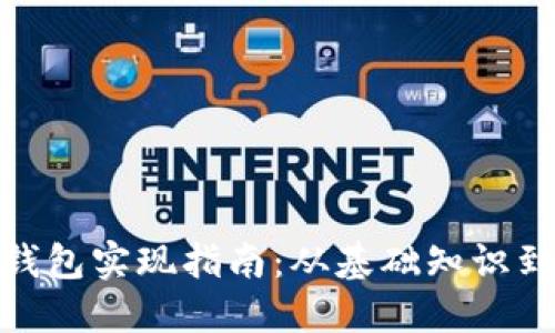 数字货币钱包实现指南：从基础知识到安全策略