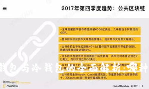 区块链热钱包与冷钱包的全面解析：哪种更适合您？