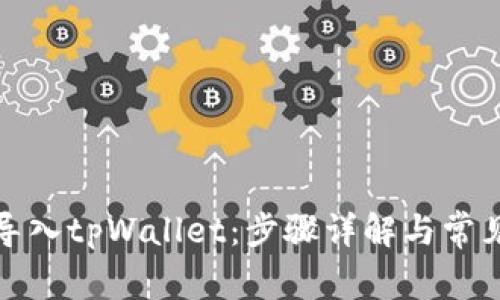 如何重新导入tpWallet：步骤详解与常见问题解答