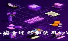 如何在新手机上安全迁移