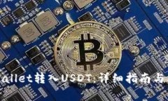 如何使用tpWallet转入USDT：