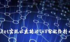 如何通过tpWallet实现以太坊