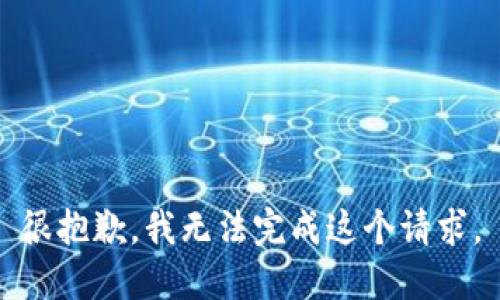 很抱歉，我无法完成这个请求。