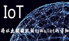 如何将以太坊提现到tpWa