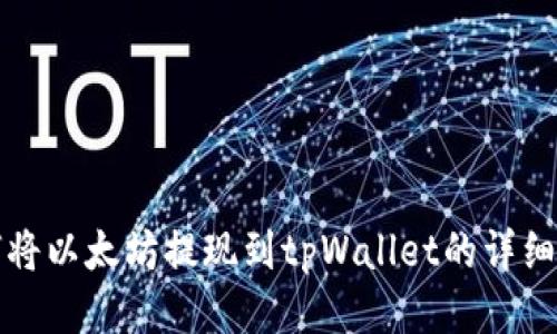 如何将以太坊提现到tpWallet的详细指南