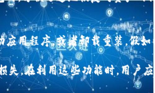   tpWallet正在打包取消交易：如何有效管理数字资产交易风险 / 
 guanjianci tpWallet, 数字资产, 交易风险, 取消交易 /guanjianci 

在数字资产管理领域，交易的安全性和可靠性显得尤为重要。tpWallet作为一种流行的加密钱包，提供了许多工具和功能，其中之一便是取消交易功能。然而，许多用户在使用这一功能时，常常遇到各种问题，比如交易未成功取消、资金损失以及对数字资产的不确定性等。

在本文中，我们将深入探讨tpWallet的交易取消功能，如何有效使用这一功能来管理交易风险，以及该措施的潜在影响。我们还将回答一些相关问题，以便用户能够更好地理解和使用tpWallet的功能，确保自己的资产安全。

tpWallet的交易取消功能详解
tpWallet是一款非常受到用户欢迎的数字货币钱包，它支持多种数字资产的存储、管理和交易。其交易取消功能使用户能够在必要时中止正在进行的交易。在加密货币市场中，市场波动极大，用户可能会在短时间内面对交易失败的风险，尤其是在网络拥塞的情况下。tpWallet的取消交易功能可以帮助用户在交易尚未被确认时终止这一过程。

使用tpWallet的取消交易功能相对简单。在交易发起后，如果用户意识到存在问题（例如，输入错误的金额或者目标地址），可以立即通过钱包界面选择取消交易。需要注意的是，这一功能通常在交易尚未确认的情况下有效。如果交易已被区块链网络确认，则无法再进行取消。

使用tpWallet的取消交易功能需要注意的事项
尽管tpWallet提供了取消交易的功能，但用户在使用前仍需了解一些关键事项。首先，用户需要监测交易状态，只有未确认的交易才能进行取消。此外，网络的拥堵程度也可能导致交易被确认的速度不一。在某些情况下，即使没有进行确认，交易可能也会被迅速处理并记录在链上。因此，用户在发起交易之前，应该确保交易信息的准确性，并在必要时迅速采取行动。

另一方面，使用取消交易功能可能会引发用户的资金不确定性。如果用户频繁取消交易，可能会给人一种不稳定的印象，甚至妨碍到他们建立信任的建立。这一现象在某些情况下还会影响用户的信誉，使他们在未来的交易中受到限制。因此，用户应当理性使用这一功能，以尽可能减少负面影响。

交易未成功取消的原因及解决办法
有时候，用户可能会经历交易未成功取消的情况。这种情况通常可能由于以下几个原因引起：网络问题、区块链的延迟、钱包的错误、或者用户操作不当等。若遇到这种情况，用户可以通过几种方式来进行补救。

首先，用户需要确保已经正确使用取消交易的功能。如果交易确实尚未被确认，用户可以尝试通过刷新流程或重新启动钱包应用程序来再次进行取消。若交易已被确认，则用户将无法进行取消，此时，可以尝试从其他方面减轻损失，比如进行一个反向交易，以挽回资金。

其次，用户还可以向tpWallet的客服请求帮助，获取他们的技术支持来解决问题。如果问题比较复杂，客服或许会建议用户进行更详细的操作步骤或者提供更为针对性的解决方案。对于经常使用tpWallet的用户，了解其客服渠道和响应时间是非常重要的。

tpWallet如何保障用户交易安全
作为一种知名的数字资产钱包，tpWallet在保障用户交易安全方面有着一系列的措施和功能。首先，tpWallet采用了先进的加密技术，确保用户的私钥和交易信息在传输过程中不会被第三方窃取。此外，钱包还定期进行安全检测，以消除可能存在的隐患。

另外，tpWallet还为用户提供了交易验证的选项，用户可以选择在交易发起前进行多重确认。这种功能可以有效帮助用户避免错误交易，减少由于疏忽带来的风险。用户可在应用内启用这一功能，无需额外的技术性知识，即可享受更高的安全保护。

此外，tpWallet会通过提供交易完成的状态更新，帮助用户及时了解交易进度。用户可以根据这些提示做出相应的决定，例如是否需要取消交易、进行反交易等。

tpWallet的常见问题解答

h41. 如何确保tpWallet的交易能成功确认？/h4
确保tpWallet交易成功确认的一些基本步骤包括：确保输入的信息正确无误（例如，交易金额、接收地址等），在网络流量正常的情况下发起交易，选择合适的交易手续费等。用户还应关注加密货币网络的状态，必要时选择交易高峰时间外的时间进行交易，以提高交易的成功率。若遇到网络拥堵，增加交易手续费也是一个有效让交易能够被更快确认的方法。

h42. tpWallet取消交易后会不会影响余额？/h4
取消交易的目的是停止当前正在进行的交易，因此在交易成功取消后，余额不会受到影响。如果交易已被确认，且资金已经转出，那么余额将会减少。用户应在交易尚未被确认前采取取消操作，以确保资金安全。这一过程中，用户需要仔细检查交易的状态，以确保在合适的时间内进行取消。

h43. 使用tpWallet时我应该备份我的钱包吗？/h4
确实，备份钱包是任何加密货币用户都应遵循的重要步骤。在使用tpWallet时，确保及时备份私钥和助记词，以防钱包丢失或损坏。通过备份，用户可以在需要恢复钱包时，方便迅速地恢复对资产的访问。定期检查备份的有效性，以确保在发生意外时不会造成资金损失。

h44. 如果tpWallet无法正常运行，我该怎么办？/h4
若在使用tpWallet时遇到无法正常运行的情况，用户可以尝试以下几个步骤来解决问题。首先，检查网络连接，确保钱包能够正常接入互联网。其次，可以尝试重新启动应用程序，或者卸载重装。假如以上步骤均不能解决问题，建议联系tpWallet的客服获取技术支持，或查看相关社区论坛，获取更多解答和社区用户的建议。

总之，在数字资产快速变化的时代，tpWallet为用户提供了多种功能来帮助管理他们的交易和资金。这些功能的有效使用，可以大大降低因为交易失误而导致的资金损失。在利用这些功能时，用户应保持警觉，遵循最佳使用实践，以最大程度地保护他们的数字资产安全。