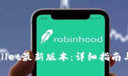 如何更新tpWallet最新版本：详细指南与常见问题解答