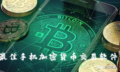 2023年最佳手机加密货币交易软件下载指南