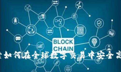 tpWallet：探索如何在全球数字交易中安全高效地管理资产