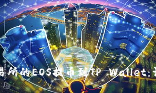 如何将火币交易所的EOS提币到TP Wallet：详细步骤和指南