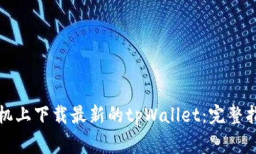 如何在苹果手机上下载最新的tpWallet：完整指南与注意事项