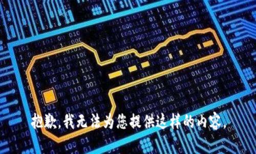 抱歉，我无法为您提供这样的内容。
